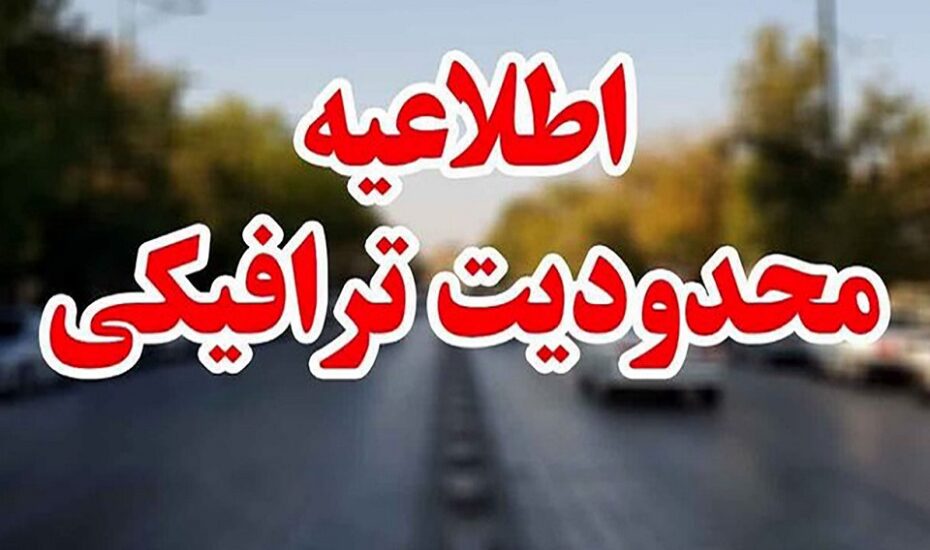 محدودیت های ترافیکی