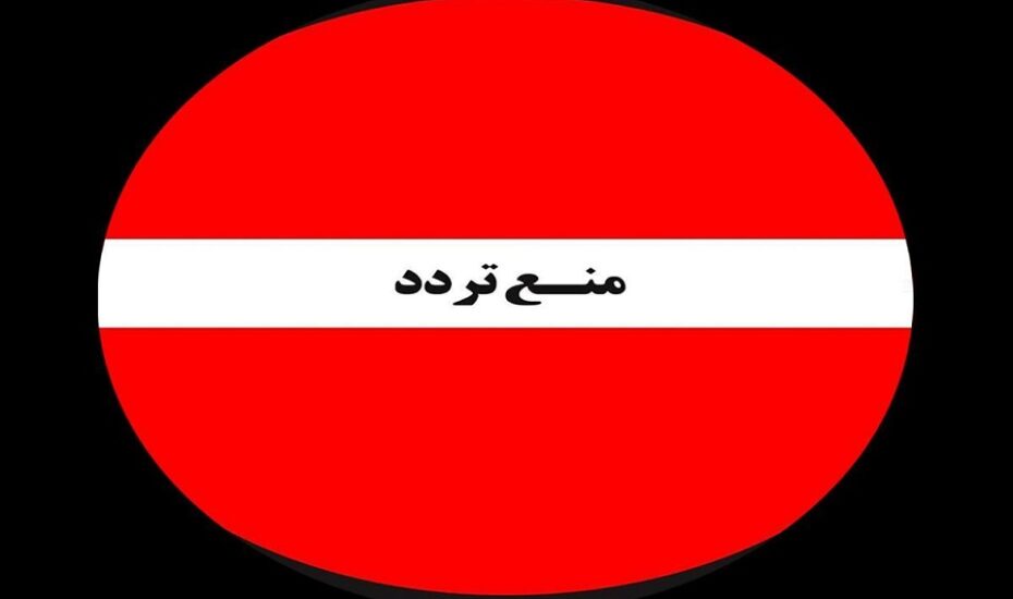 ممنوعیت تردد در این بزرگراه تهران