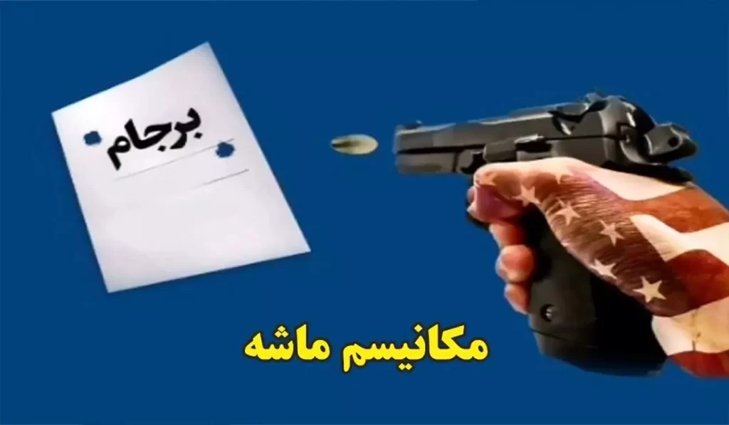 مکانیسم-ماشه