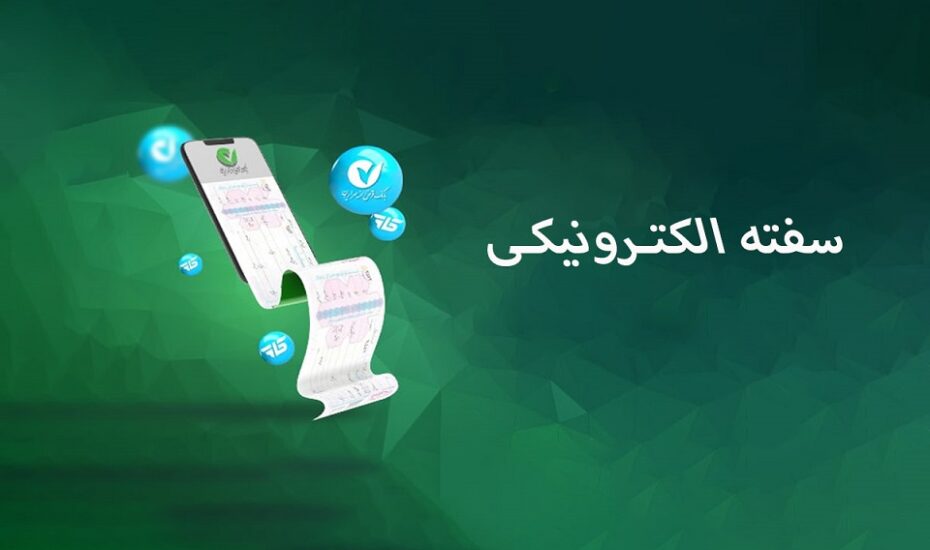 سفته الکترونیکی سامانه‌ بانکی