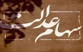 سود سهام عدالت وراث