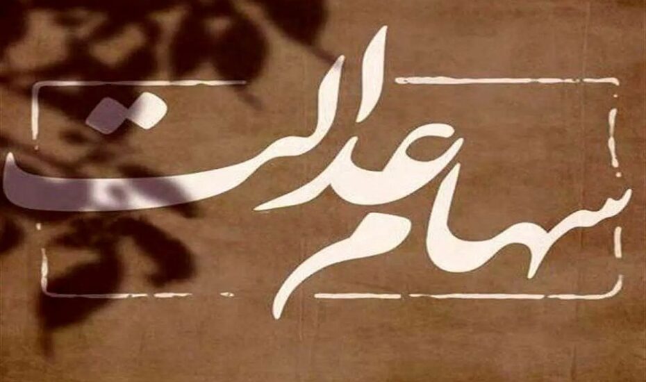 سود سهام عدالت وراث
