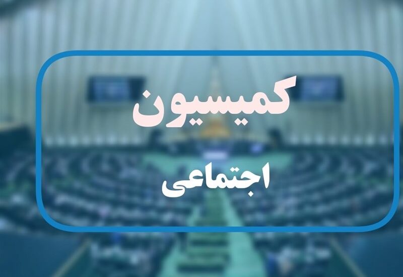 کمیسیون اجتماعی مجلس