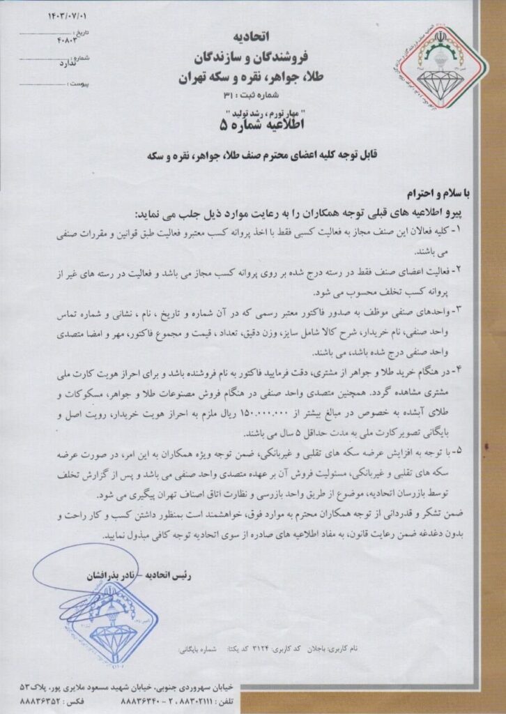 رویت کارت ملی برای فروش طلا الزامی شد