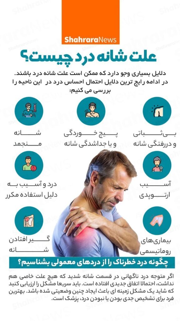 علت شانه درد چیست؟ 