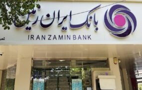 حبس مدیران بانک ایران زمین