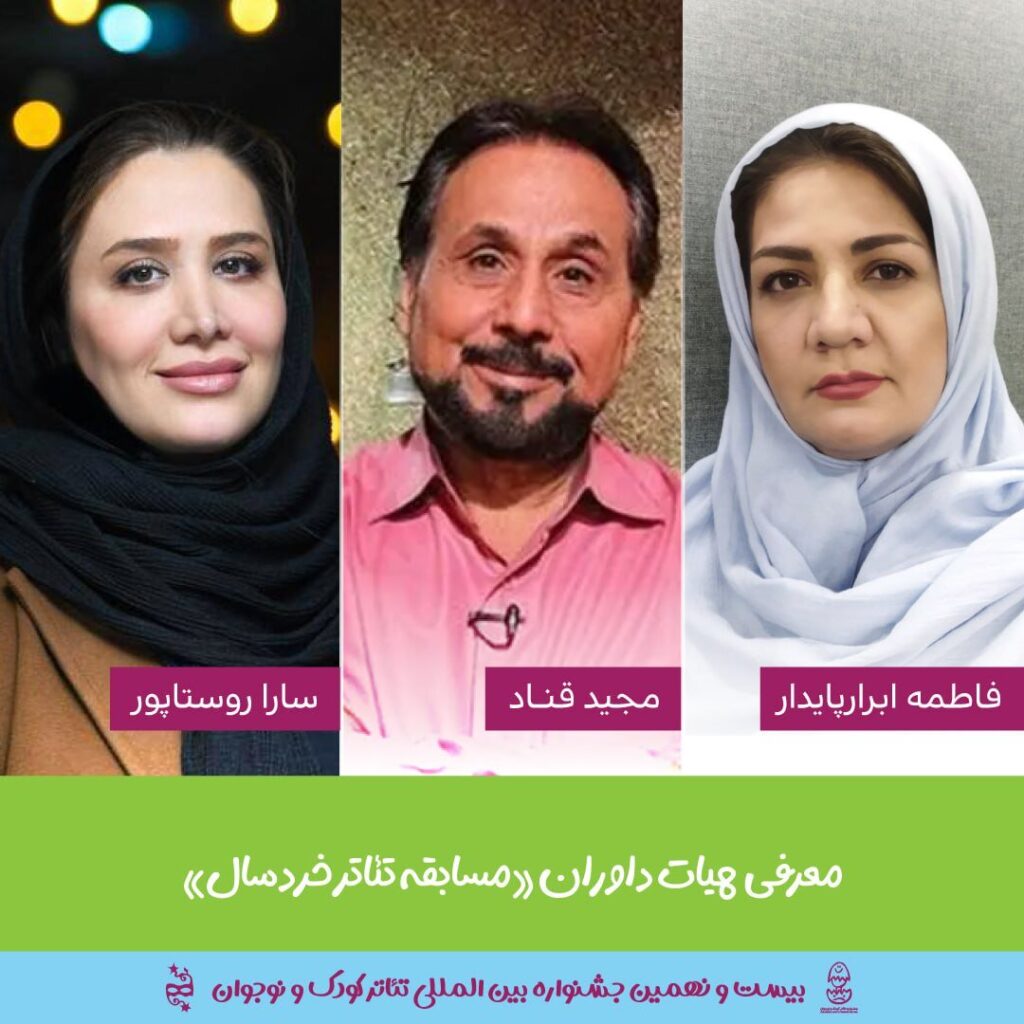 داوران جشنواره بین‌المللی کودک و نوجوان