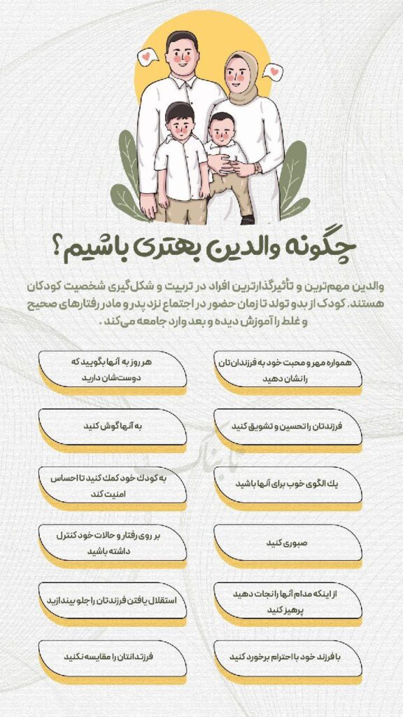 چگونه والدین بهتری باشیم؟
