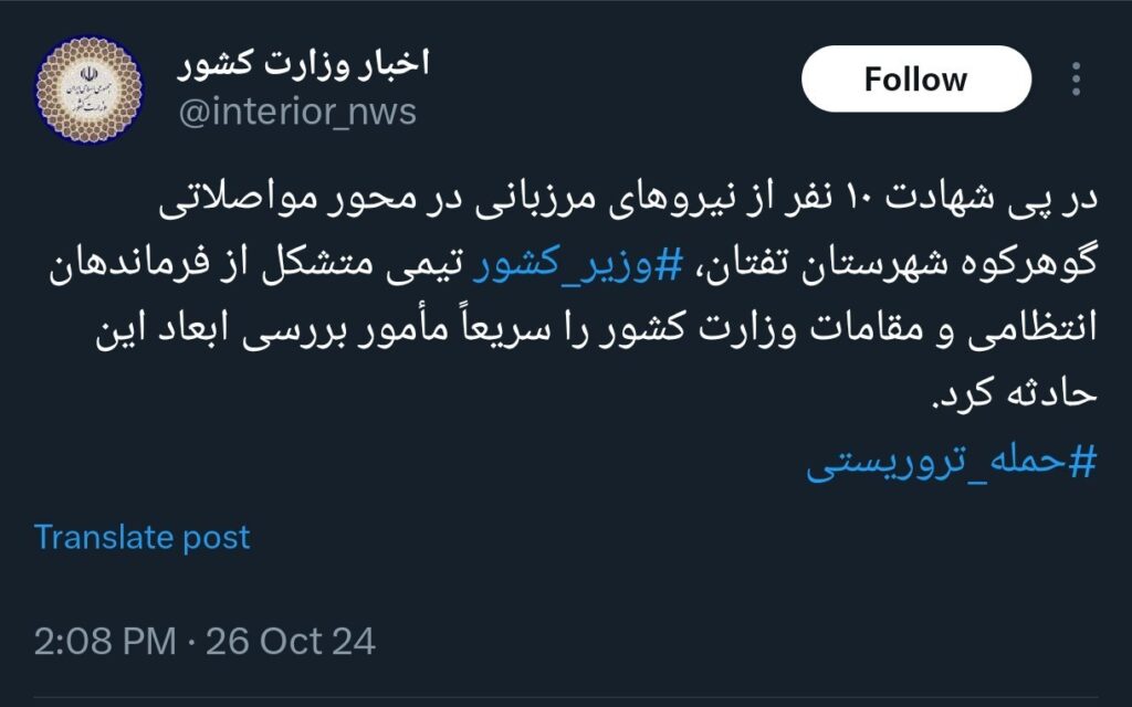 حمله تروریستی گوهرکوه تفتان