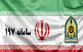 سامانه ۱۹۷ پلیس