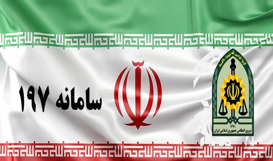 سامانه ۱۹۷ پلیس
