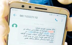 ارسال پیامک‌های تهدیدآمیز حجاب در اصفهان