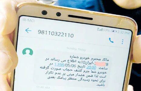 ارسال پیامک‌های تهدیدآمیز حجاب در اصفهان