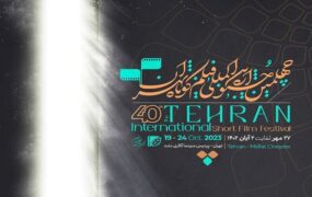 جشنواره فیلم کوتاه تهران