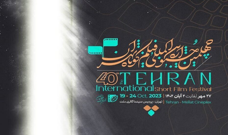 جشنواره فیلم کوتاه تهران