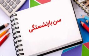 اعلام حداکثر سن بازنشستگی برای زنان و مردان