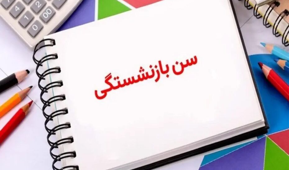 اعلام حداکثر سن بازنشستگی برای زنان و مردان