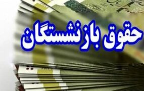 افزایش حقوق بازنشستگان
