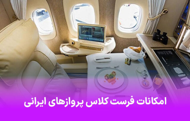 امکانات فرست کلاس پروازهای ایرانی