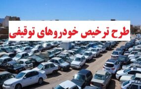 ترخیص خودروهای توقیفی