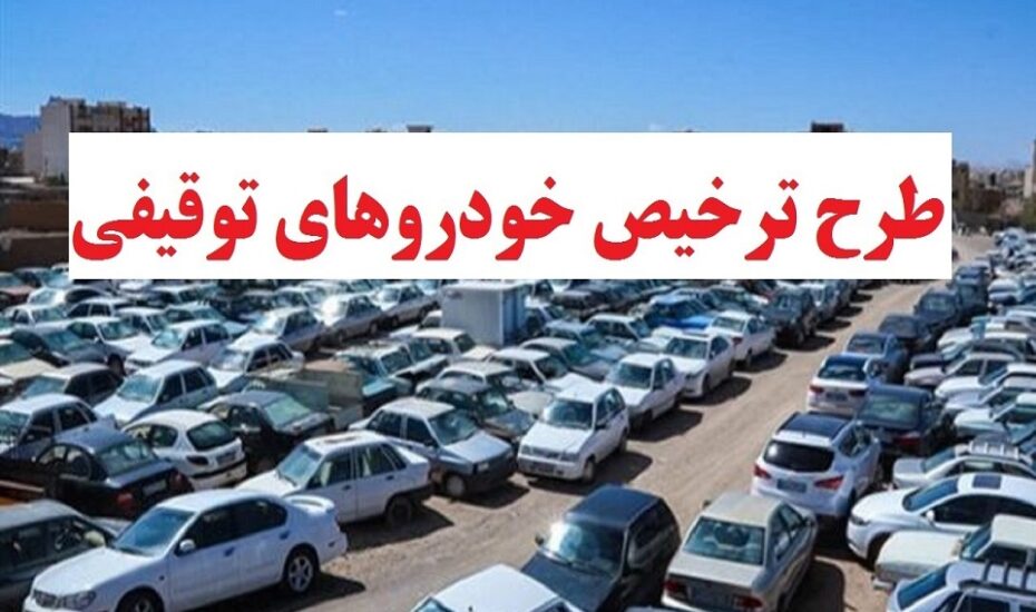 ترخیص خودروهای توقیفی