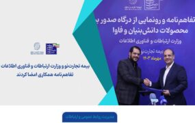 تفاهم نامه بیمه تجارت نو