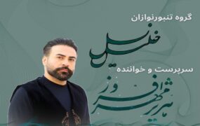 تنبورنوازان تالار وحدت