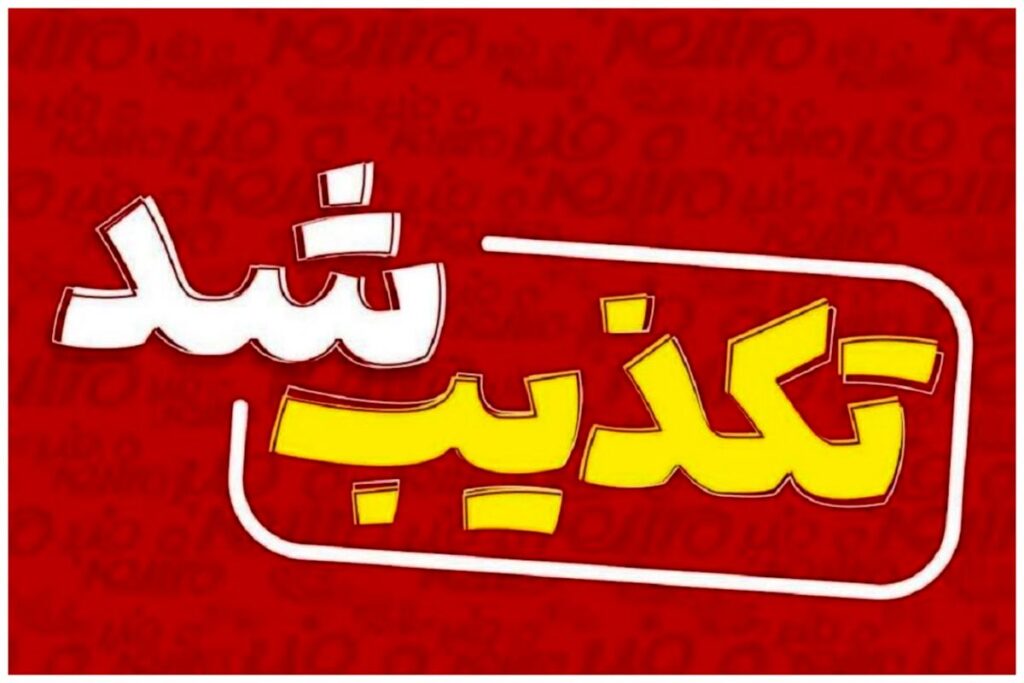 تکذیب (1)