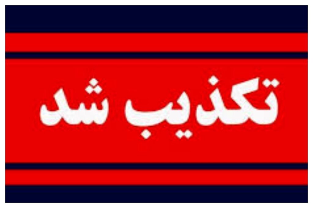 تکذیب+شد+_