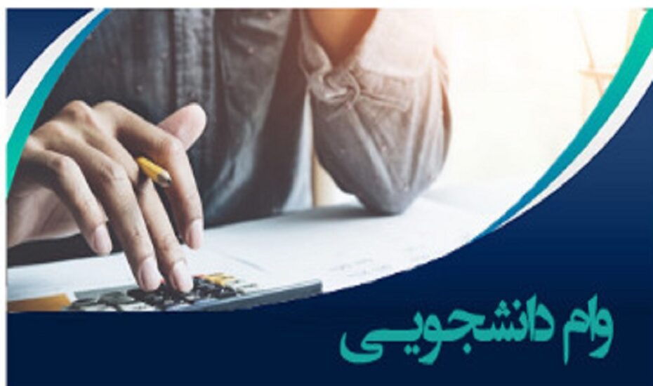 ثبت‌نام وام دانشجویان