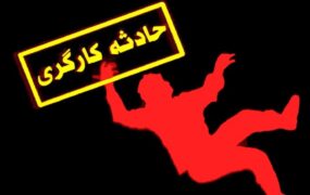 مرگ کارگر کارخانه