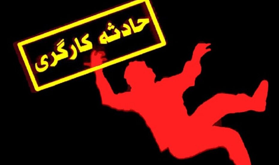 مرگ کارگر کارخانه