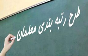 احکام رتبه بندی معوقات معلم های بازنشسته