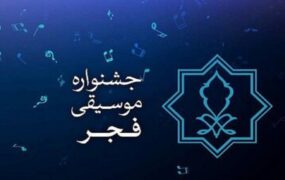 جشنواره بین‌المللی موسیقی فجر
