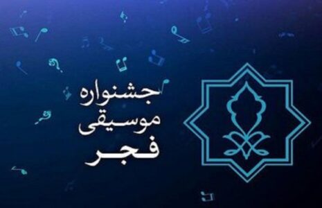 جشنواره بین‌المللی موسیقی فجر