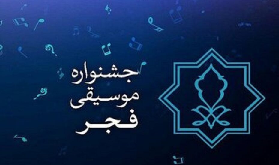 جشنواره بین‌المللی موسیقی فجر