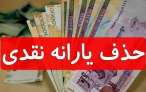 حذف یارانه