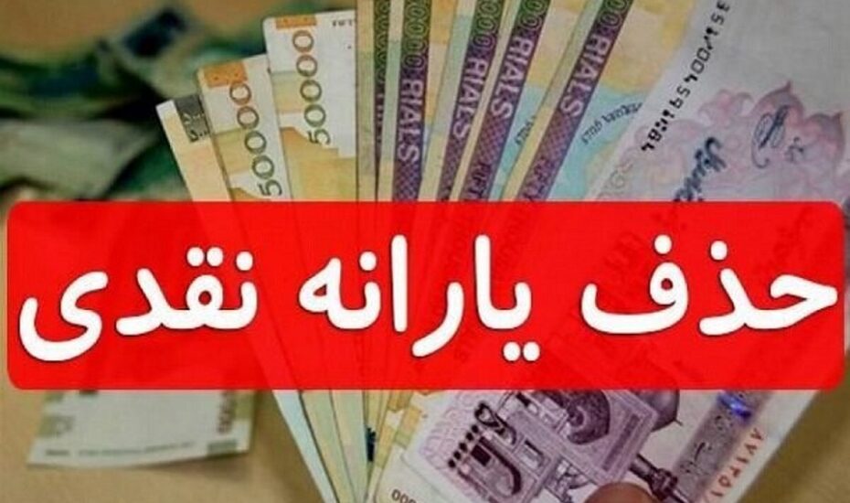 حذف یارانه