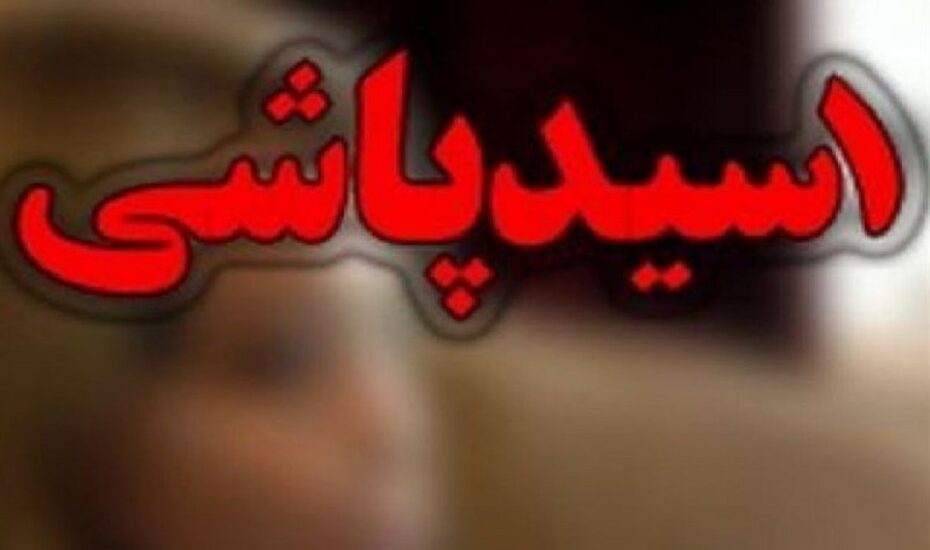 دستگیری مرد اسیدپاش