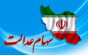 سهامداران عدالت