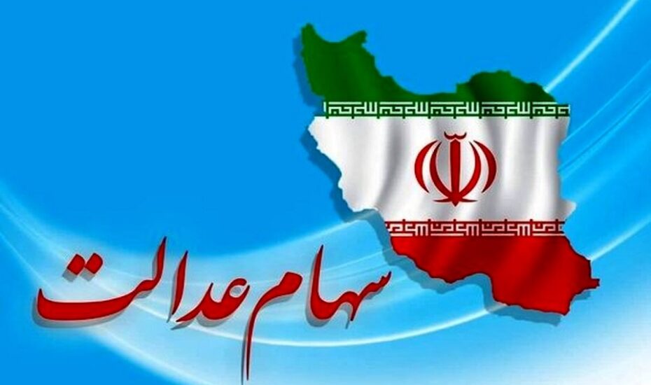 سهامداران عدالت