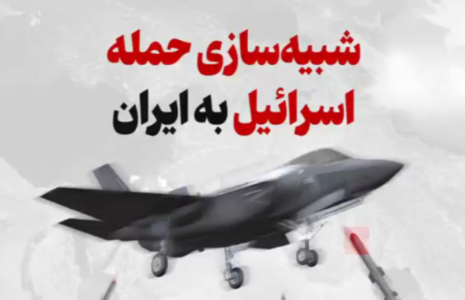 شبیه‌سازی حمله به ایران/ فیلم
