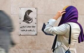 شورای نگهبان لایحه عفاف و حجاب