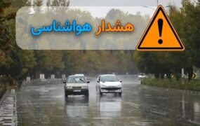 صدور هشدار نارنجی هواشناسی برای مازندران