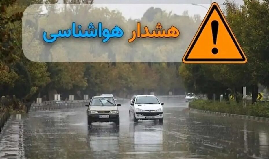 صدور هشدار نارنجی هواشناسی برای مازندران