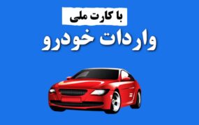 صفر تا صد واردات خودرو با کارت ملی