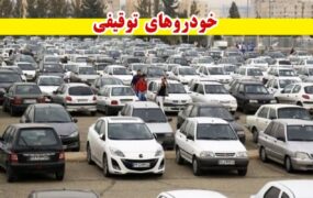طرح سراسری ترخیص خودروهای توقیفی