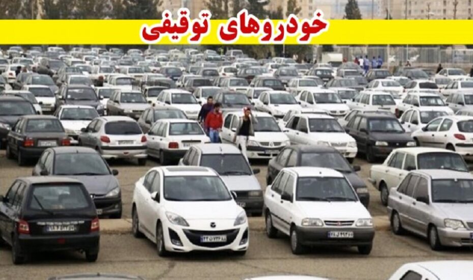 طرح سراسری ترخیص خودروهای توقیفی