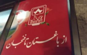 فروش ۵۰۰۰ تن چای دبش
