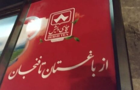 فروش ۵۰۰۰ تن چای دبش